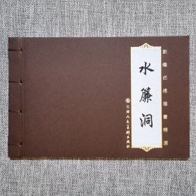 连环画-水帘洞·32开·刘继卣连环画精选线装本·一版一印