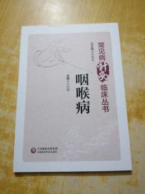 咽喉病（常见病针灸临床丛书）