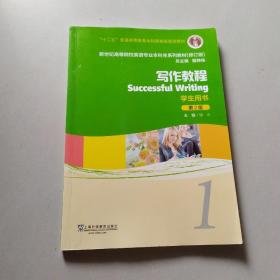 新世纪高等院校英语专业本科生教材（十二五）写作教程（第2版）1学生用书