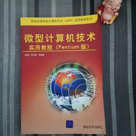 微型计算机技术实用教程（Pentium）——普通高等院校计算机专业（本科）实用教程系列