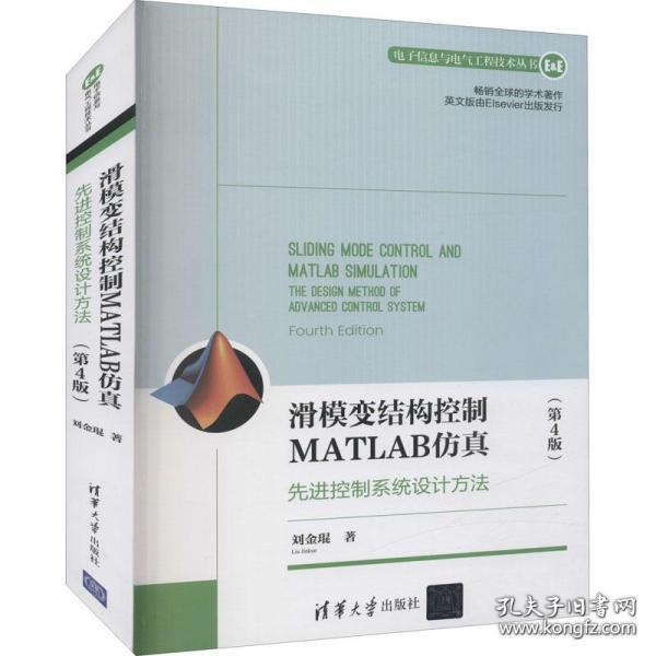 滑模变结构控制MATLAB仿真：先进控制系统设计方法（第4版）（电子信息与电气工程技术丛书）