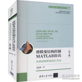 滑模变结构控制MATLAB仿真：先进控制系统设计方法（第4版）（电子信息与电气工程技术丛书）