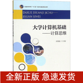 大学计算机基础——计算思维