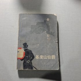 基度山伯爵1