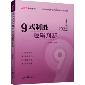 正版 9式制胜逻辑判断 2022 李永新编 人民日报出版社