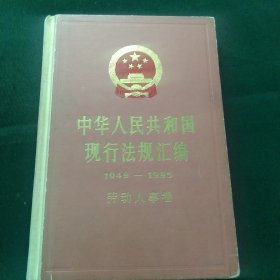 中华人民共和国现行法规汇编 1949-1985劳动人事卷
