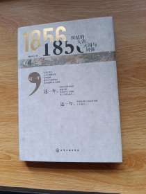 1856：纠结的大清、天国与列强