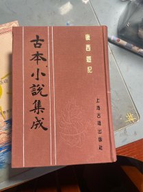 后西游记（上下）古本小说集成 布面精装
