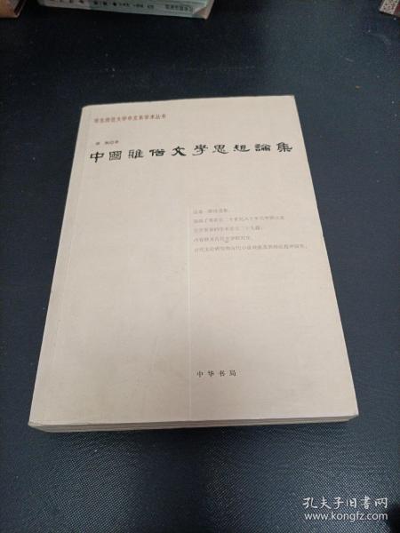 中国雅俗文学思想论集