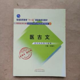 全国中医药行业高等教育经典老课本·普通高等教育“十一五”国家级规划教材·医古文·（新二版）