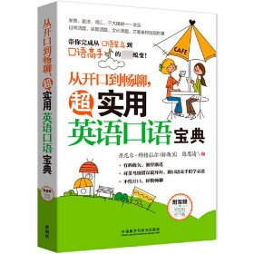 从开口到畅聊.超实用英语口语宝典