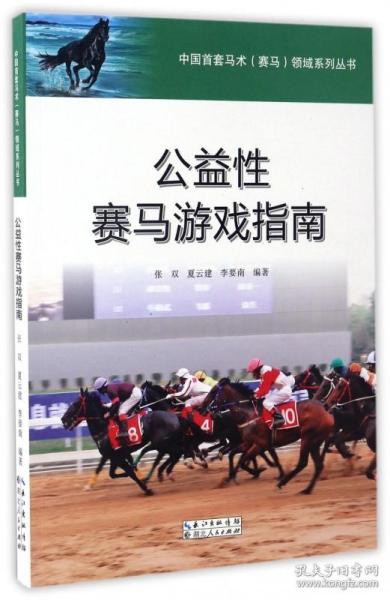 全新正版 公益性赛马游戏指南/中国首套马术赛马领域系列丛书 编者:张双//夏云建//李要南 9787216089715 湖北人民