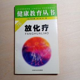 放化疗（健康教育丛书）