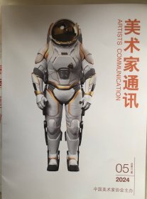 美术家通讯 2024年5期