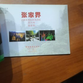 张家界——风光摄影作品集萃（放门口位左）