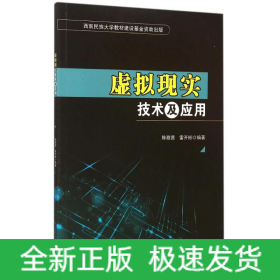 虛擬現(xiàn)實技術(shù)及應(yīng)用
