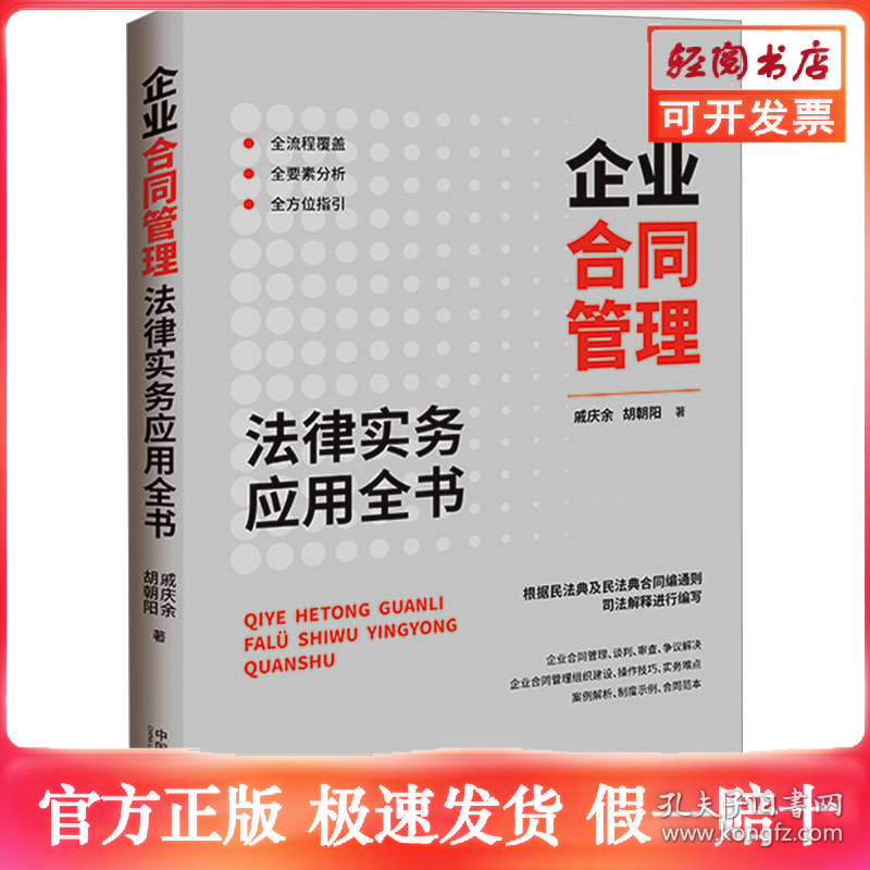 企业合同管理法律实务应用全书