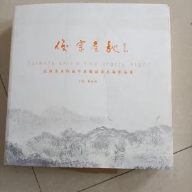 江西美术作品学术邀请晋京展作品集