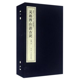 吳郡西山訪古記