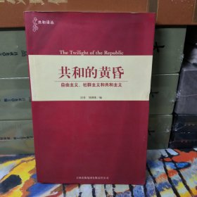 共和的黄昏：自由主义、社群主义和共和主义