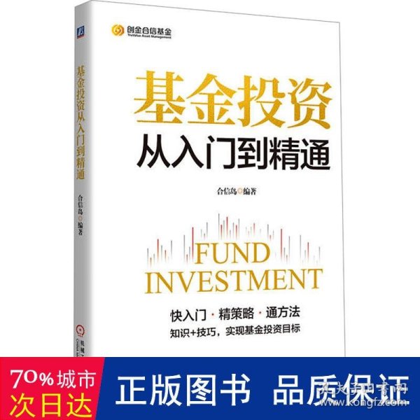 基金投资从入门到精通   合信岛 编著