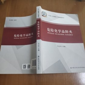 *危险化学品防火（中国人民警察大学统编教材）