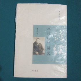 《诗经》讲义：跟大师学国学