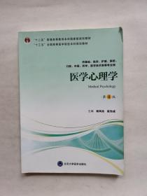 医学心理学（第4版供基础临床护理、预防、中医口腔、药学、医学技术类等专业用）