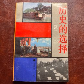 历史的选择 1921-1991 张静如 主编 华夏出版社