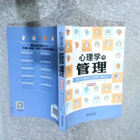 心理学与管理案例应用版最新升级版