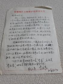 神農(nóng)回架野人考察隊(duì)資料之 ：安康歷史博物館館長歷史學(xué)家、書法家李啟良信札1通1頁