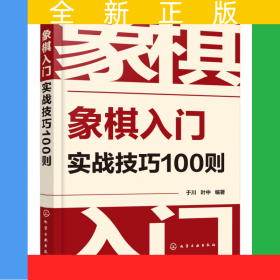象棋入门实战技巧100则