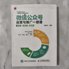 微信公众 号运营与推广一册通 流程 技巧 案例，