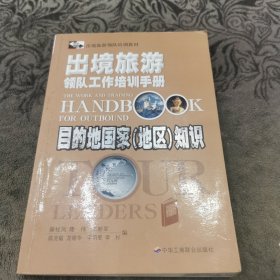 出境旅游领队工作培训手册.上册.目的地国家(地区)知识【书内有划线，字迹】【边缘有黄斑】