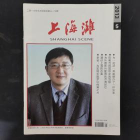 上海滩 2013年 第5期总第317期（封面：上海大学社会科学院副院长、副教授李梁）
