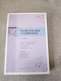 朱自强小学语文教育与儿童教育讲演录/点灯人丛书