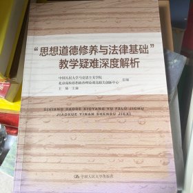 “思想道德修养与法律基础”教学疑难深度解析