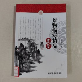 中小学生语文素养文库:景物描写精品鉴赏