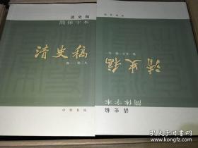 清史稿（简体横排本平装·全12册） 全十二册 正版承诺