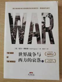 世界战争与西方的衰落