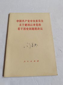 中国共产党中央委员会关于建国以来党的若干历史问题的决议