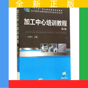 加工中心培訓教程(第2版十二五職業(yè)教育國家規(guī)劃教材)