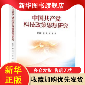 中國(guó)共產(chǎn)黨科技政策思想研究 賈寶余 劉立 王公 9787533789282 安徽科學(xué)技術(shù)出版社