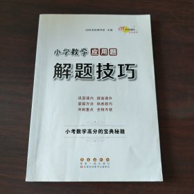 68所名校图书 小学数学应用题解题技巧