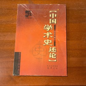 中国学术史述论