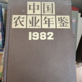 国中国农业年鉴1982。