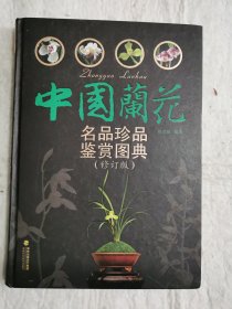 中国兰花名品珍品鉴赏图典（修订版）