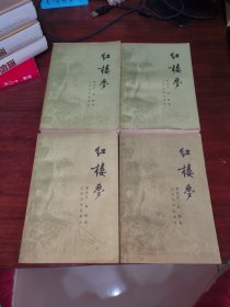 《红楼梦》1至4册合售