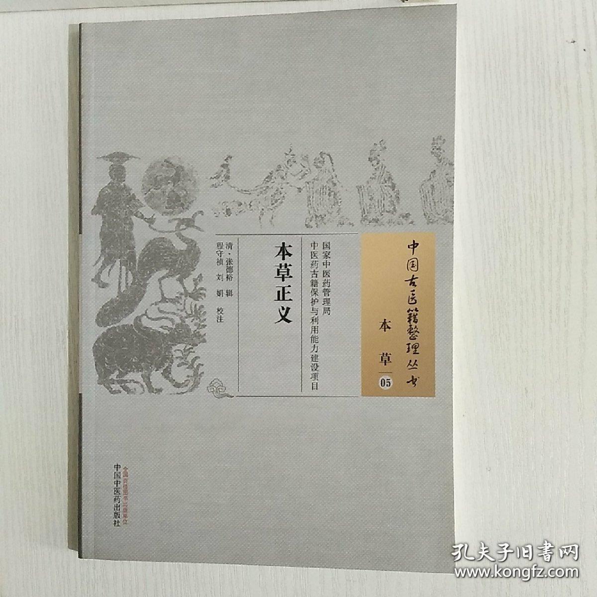 本草正义·中国古医籍整理丛书