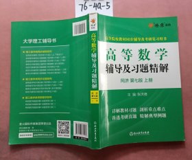 高等数学辅导及习题精解同济大学第七版 上册